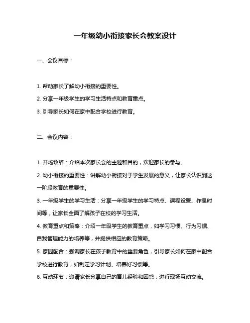 一年级幼小衔接家长会教案设计
