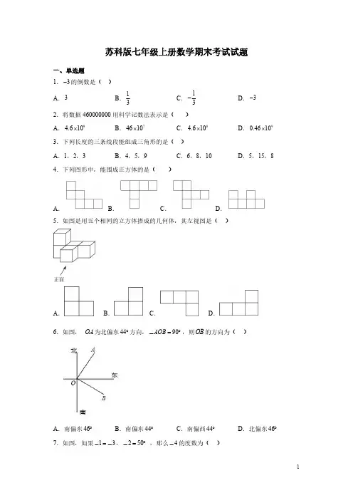 苏科版七年级上册数学期末考试试卷及答案