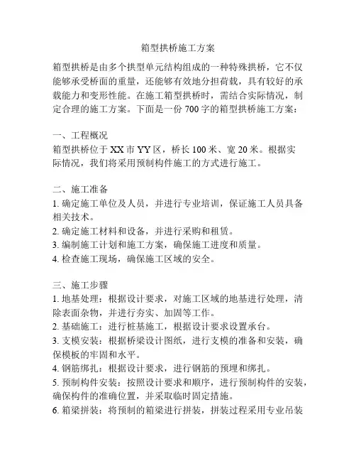 箱型拱桥施工方案