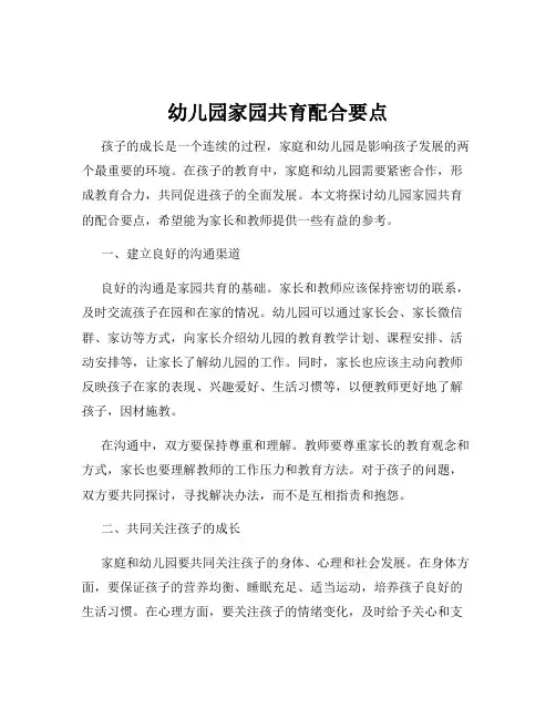 幼儿园家园共育配合要点