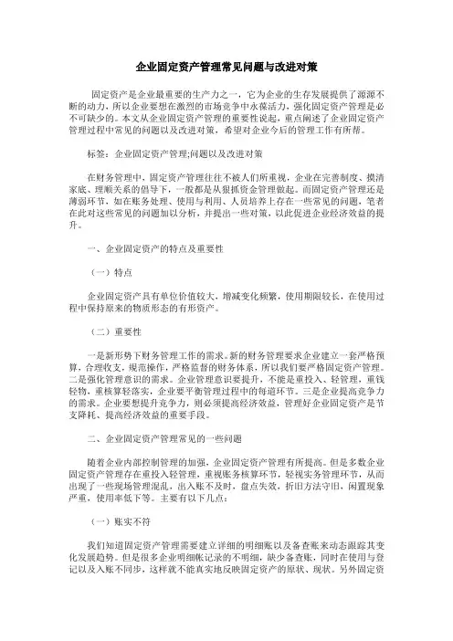 企业固定资产管理常见问题与改进对策