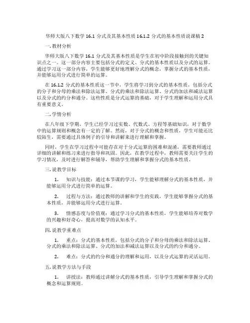 华师大版八下数学16.1分式及其基本性质16.1.2分式的基本性质说课稿2