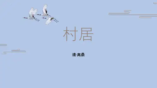 新统编部编版语文二年级下册《古诗二首村居》精品ppt教学课件