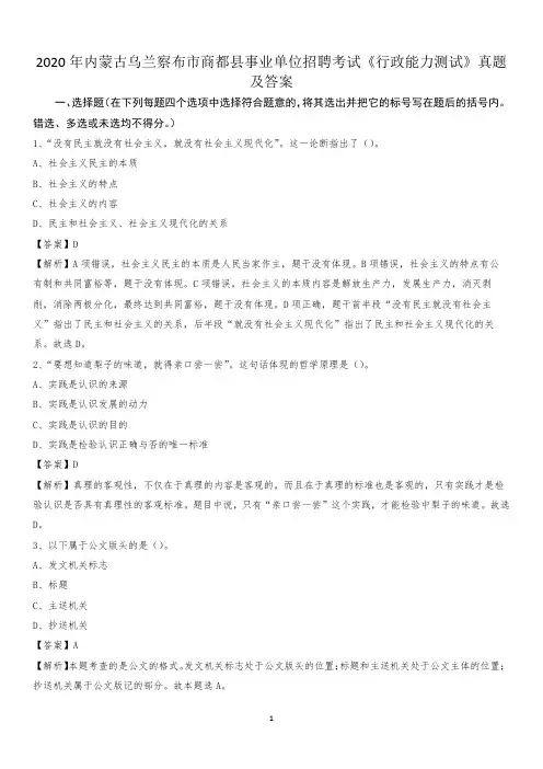 2020年内蒙古乌兰察布市商都县事业单位招聘考试《行政能力测试》真题及答案