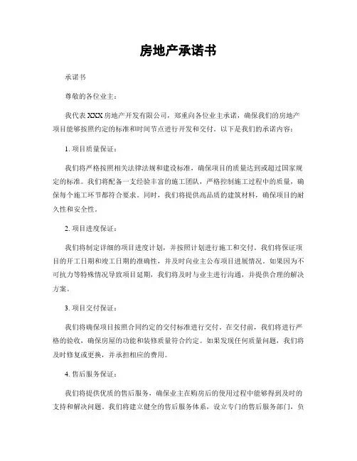 房地产承诺书