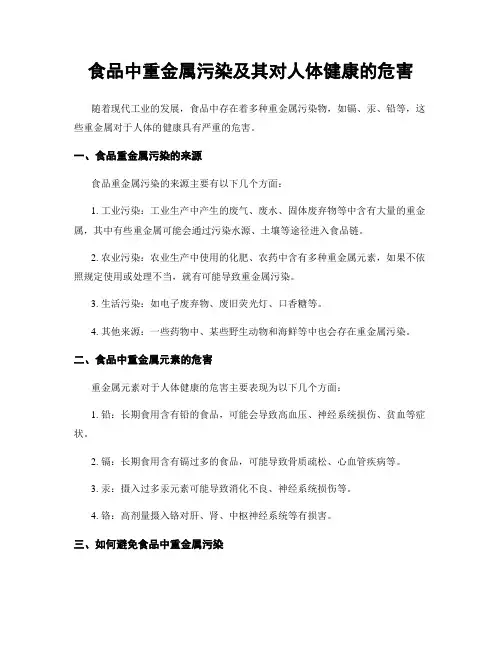 食品中重金属污染及其对人体健康的危害