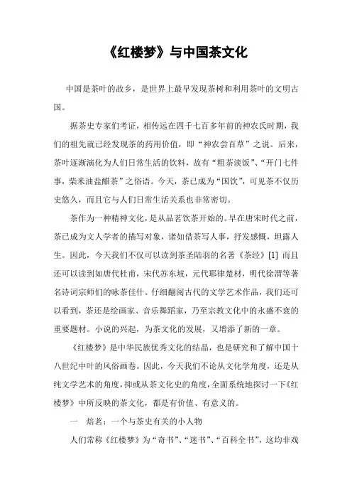 《红楼梦》与中国茶文化
