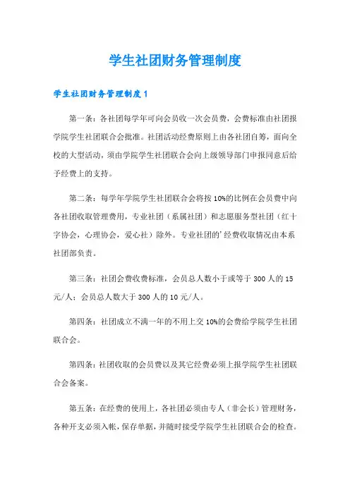 学生社团财务管理制度
