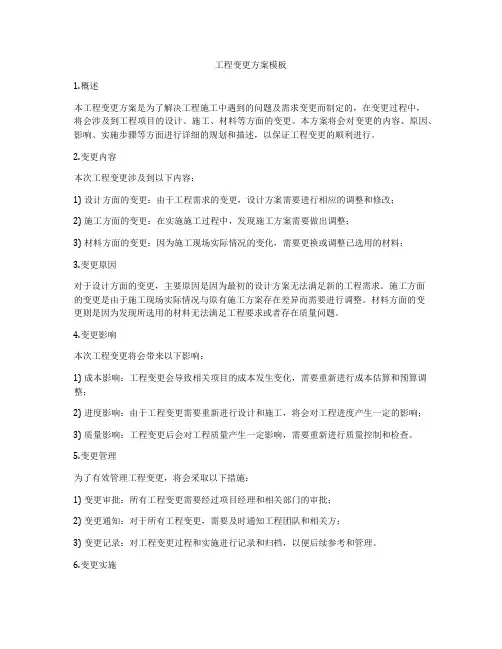工程变更方案模板