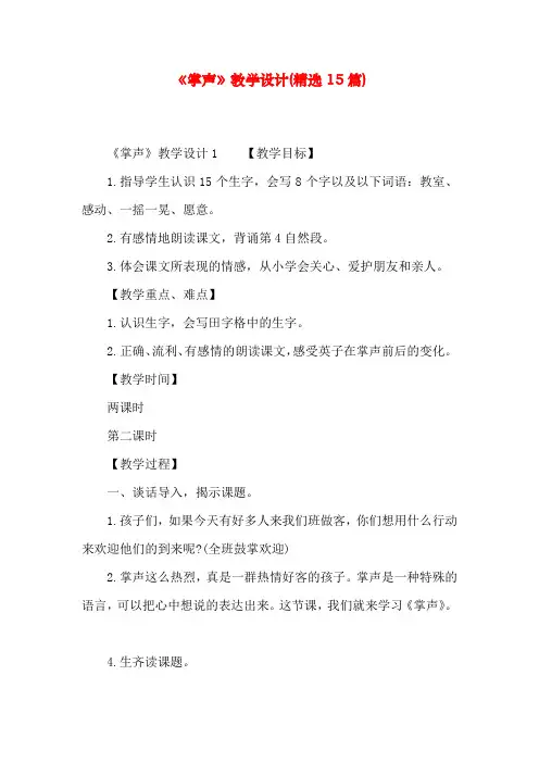 《掌声》教学设计(精选15篇)