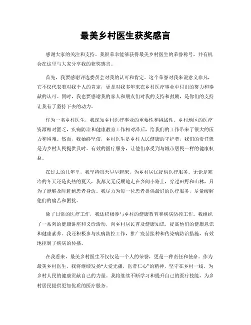 最美乡村医生获奖感言