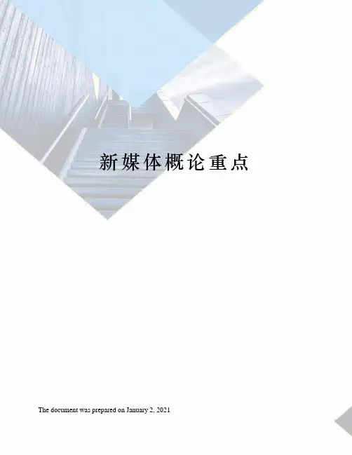 新媒体概论重点