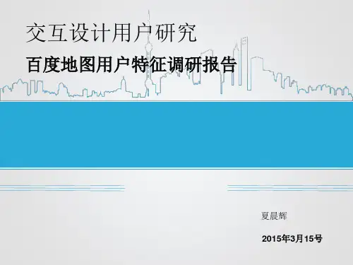 百度地图用户特征研究报告