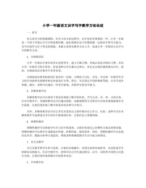 小学一年级语文识字写字教学方法论述