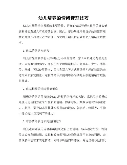 幼儿培养的情绪管理技巧