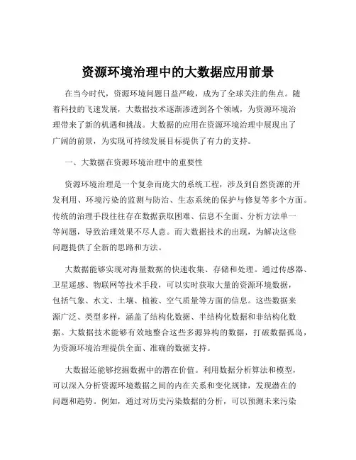 资源环境治理中的大数据应用前景