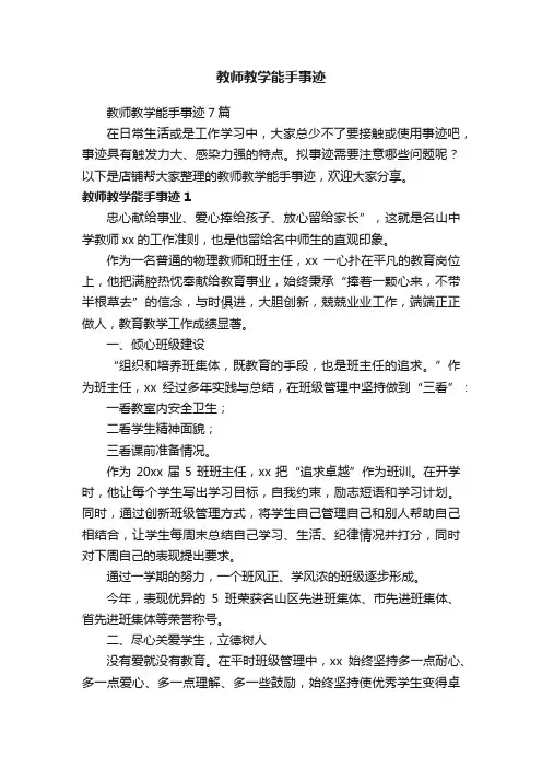 教师教学能手事迹