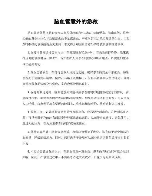 脑血管意外的急救