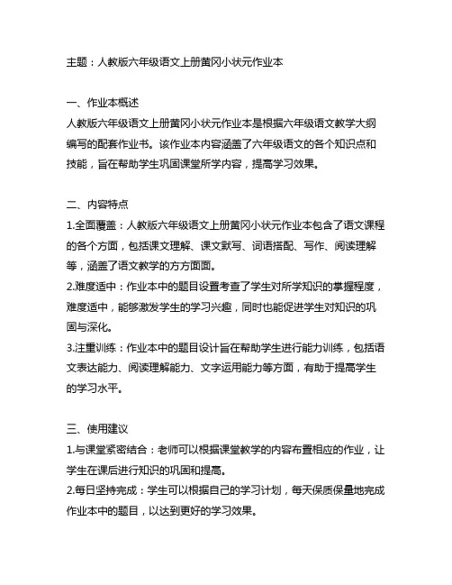 人教版六年级语文上册黄冈小状元作业本