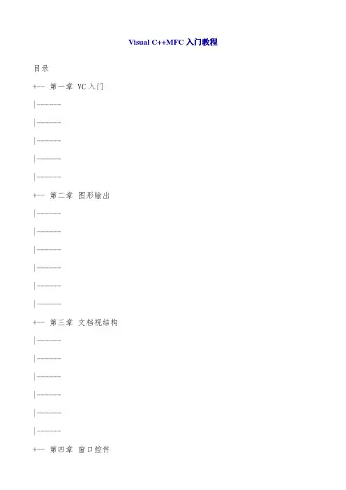 Visual_C++MFC入门教程