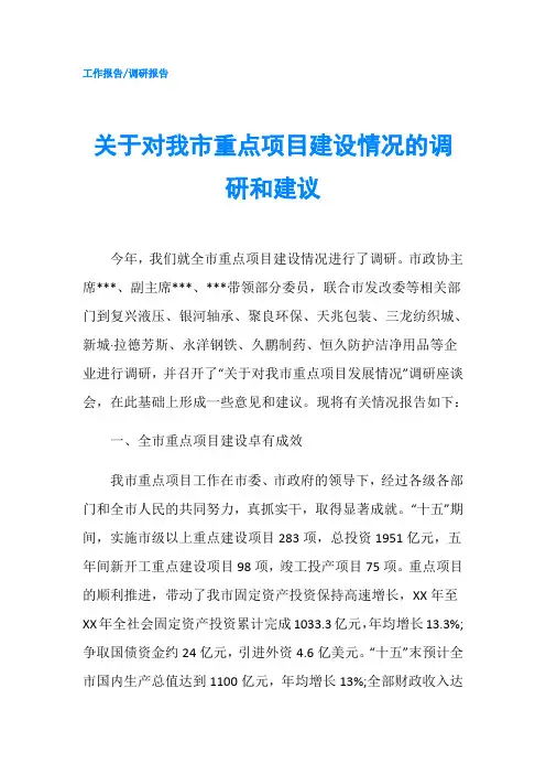 关于对我市重点项目建设情况的调研和建议