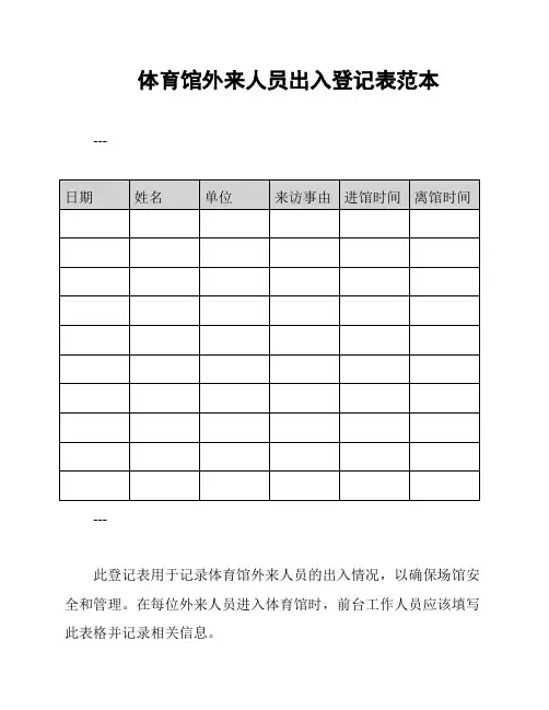 体育馆外来人员出入登记表范本