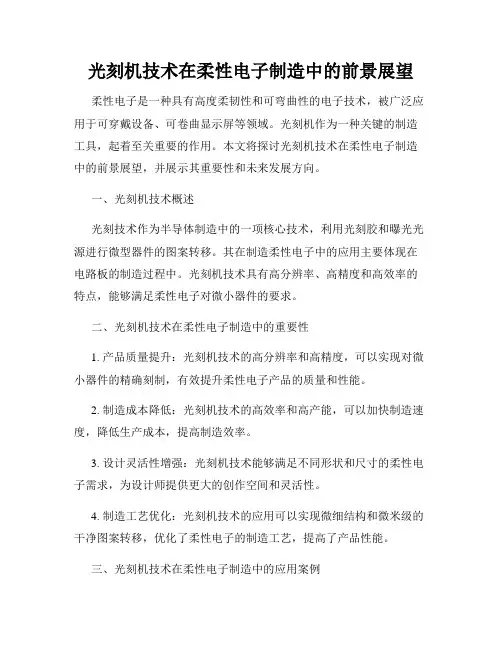 光刻机技术在柔性电子制造中的前景展望