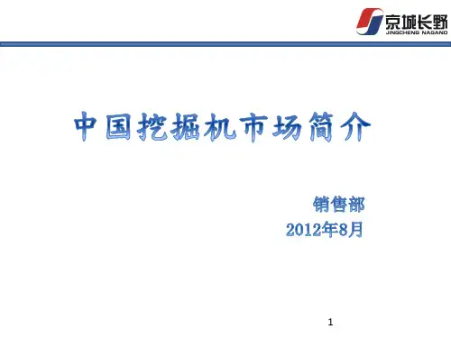 中国挖掘机市场简介