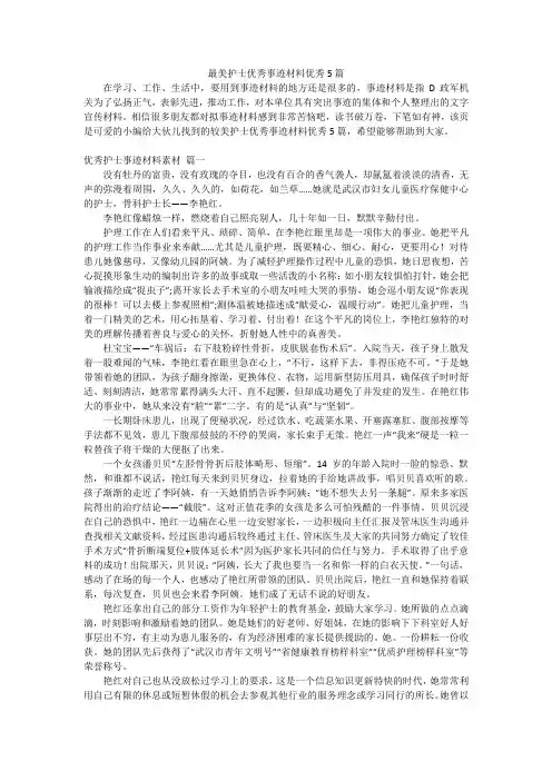 最美护士优秀事迹材料优秀5篇