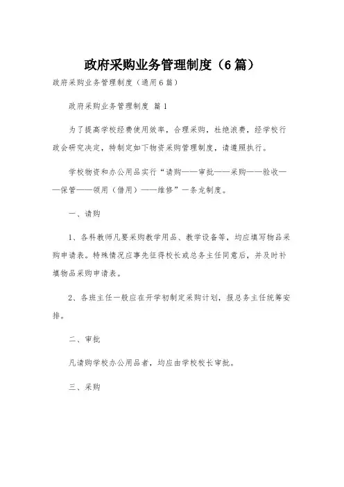 政府采购业务管理制度(6篇)