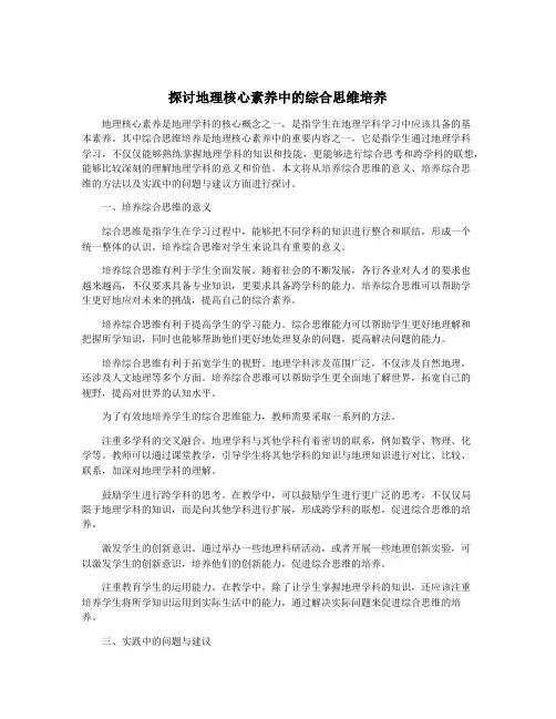探讨地理核心素养中的综合思维培养