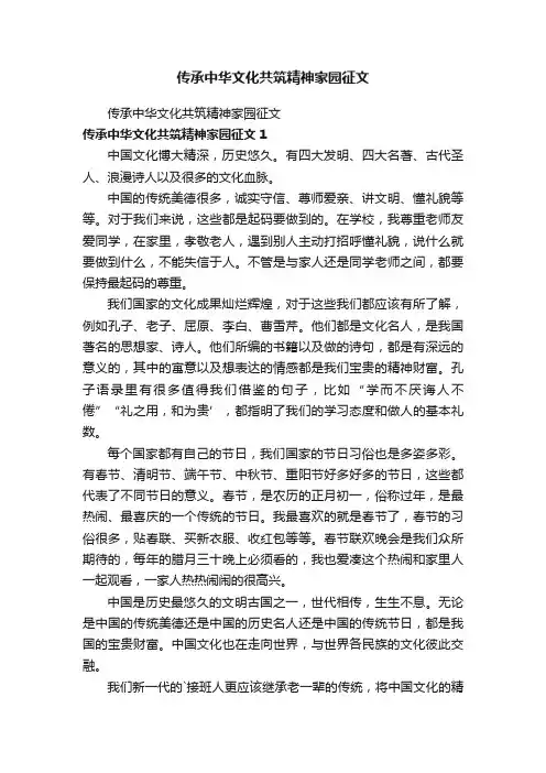 传承中华文化共筑精神家园征文