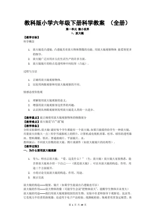 教科版小学六年级下册科学教案 (全册)