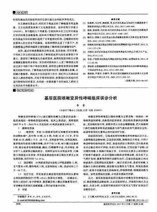 基层医院咳嗽变异性哮喘临床误诊分析
