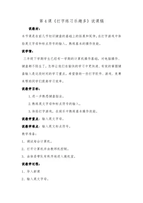 人教版三年级信息技术下册第4课《打字练习乐趣多》说课稿