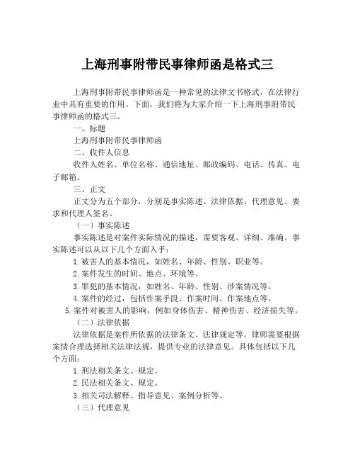 上海刑事附带民事律师函是格式三