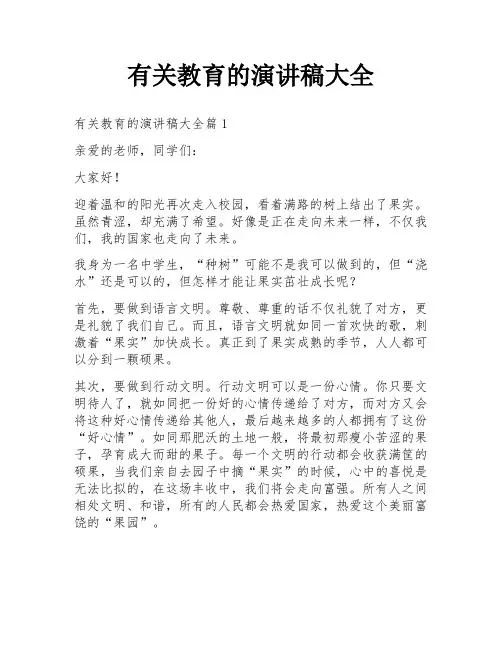 有关教育的演讲稿大全