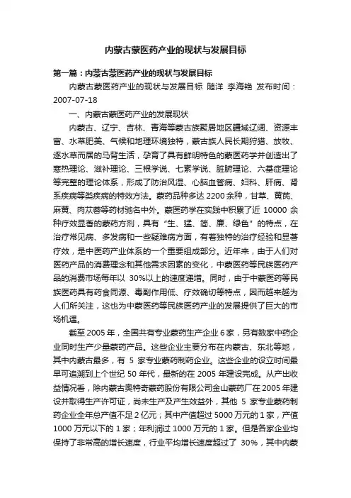 内蒙古蒙医药产业的现状与发展目标
