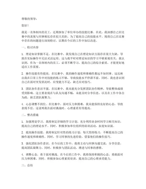 体制内技能比赛检讨书范文