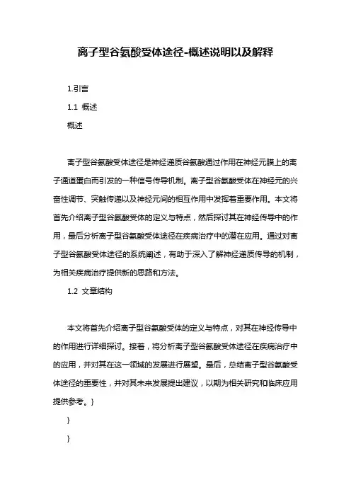 离子型谷氨酸受体途径-概述说明以及解释