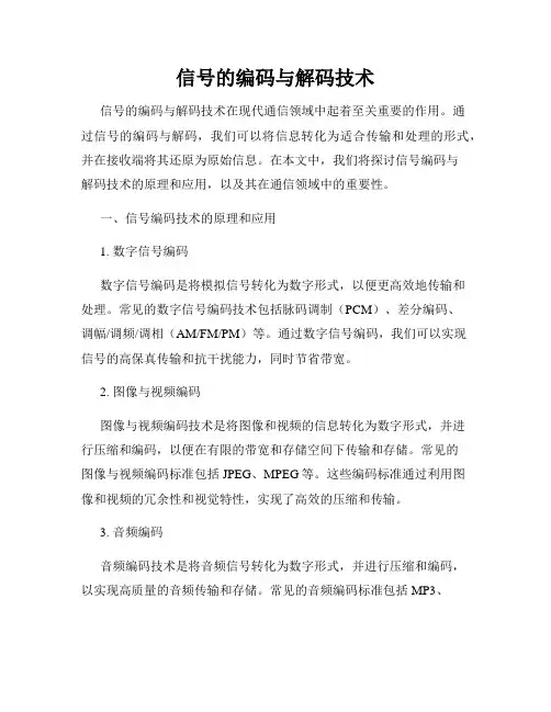 信号的编码与解码技术