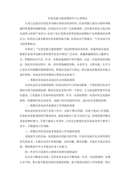 信息化能力建设教程学习心得体会