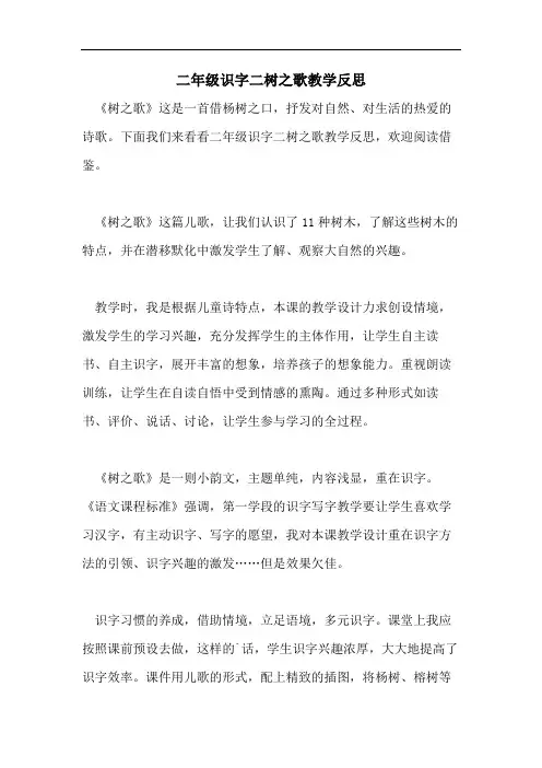 二年级识字二树之歌教学反思