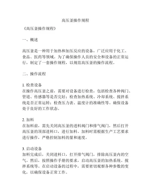 高压釜操作规程