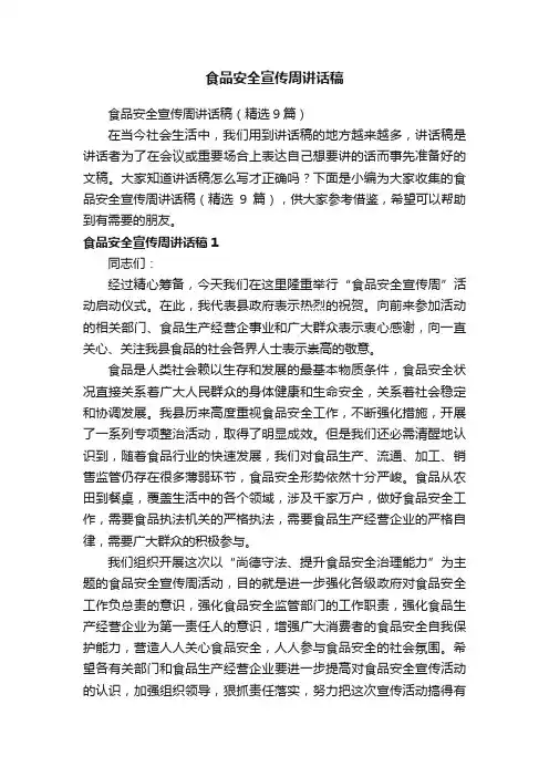 食品安全宣传周讲话稿（精选9篇）
