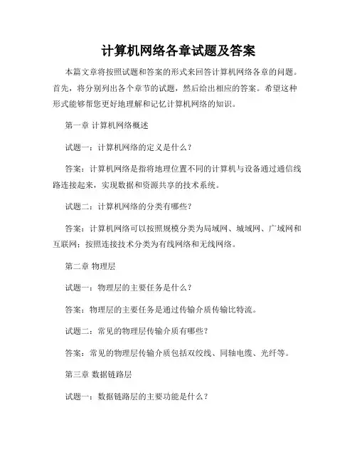 计算机网络各章试题及答案