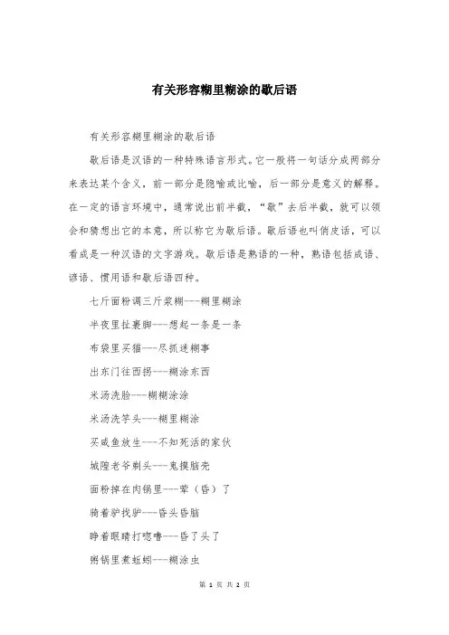 有关形容糊里糊涂的歇后语