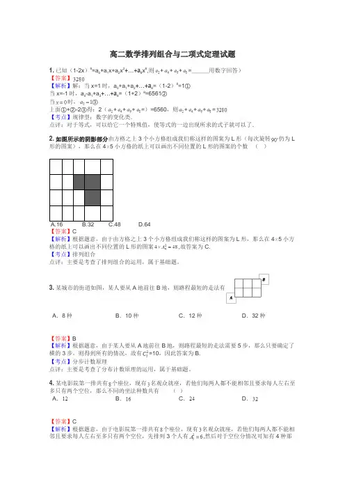高二数学排列组合与二项式定理试题
