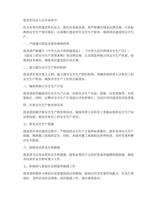 建设单位法人安全承诺书