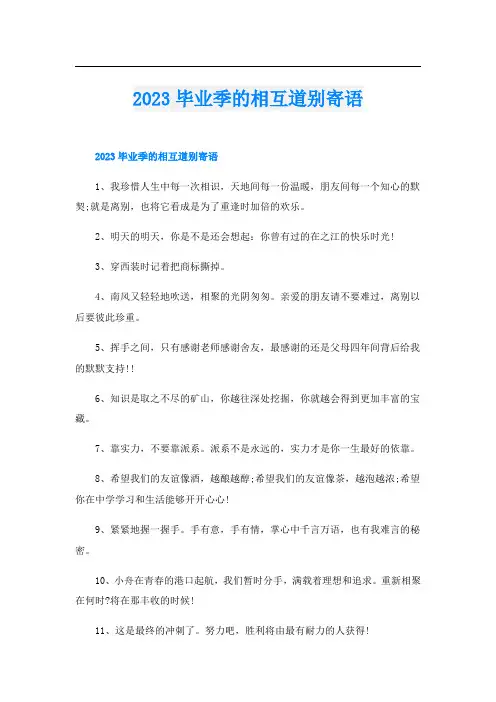 2023毕业季的相互道别寄语